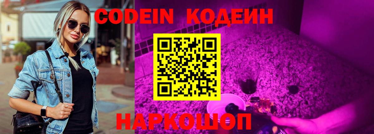 Кодеин Purple Drank  Кодеин напиток Lean (лин)  Вход с VPN  Камень-на-Оби 
